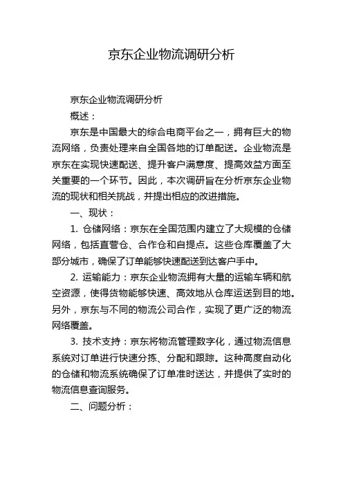京东企业物流调研分析