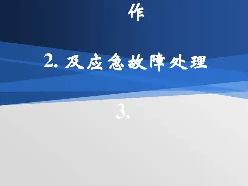 车站设备日常操作及应急故障处理(PPT 56页)