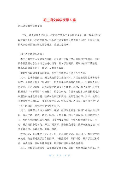 初三语文教学反思5篇