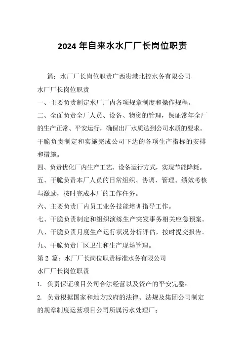 2024年自来水水厂厂长岗位职责