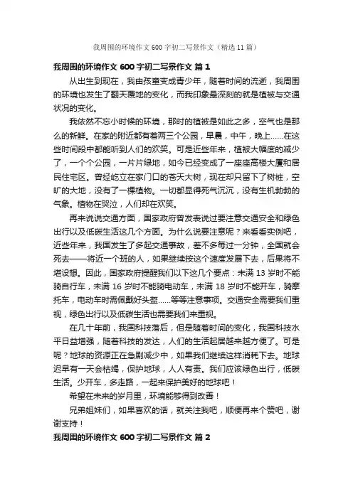 我周围的环境作文600字初二写景作文（精选11篇）