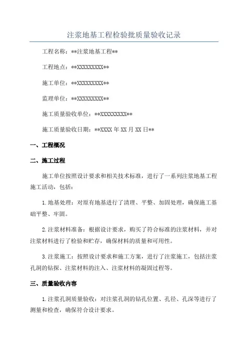 注浆地基工程检验批质量验收记录