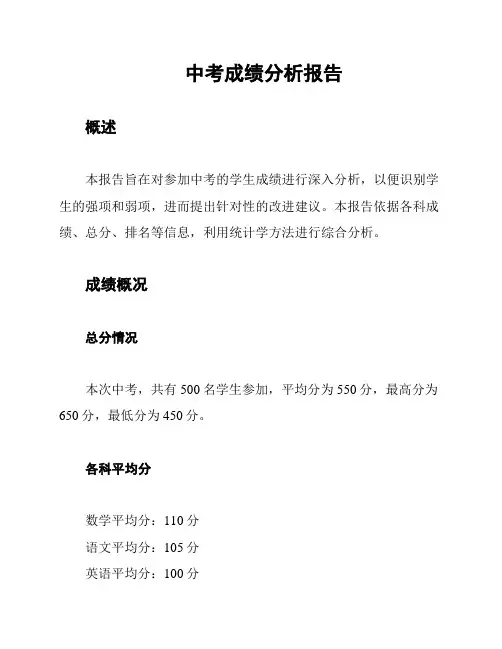 中考成绩分析报告