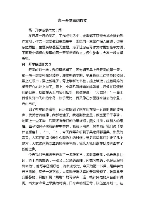 高一开学感想作文3篇