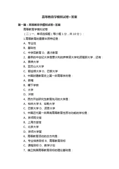 高等教育学模拟试卷+答案
