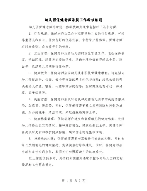 幼儿园保健老师常规工作考核细则(3篇)