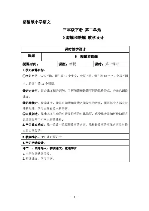 部编版小学语文三年级下册第二单元6陶罐和铁罐教学设计