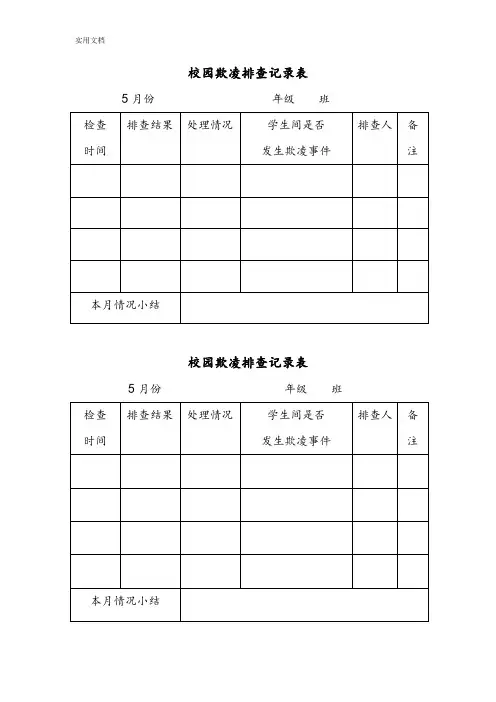 校园欺凌排查记录簿表
