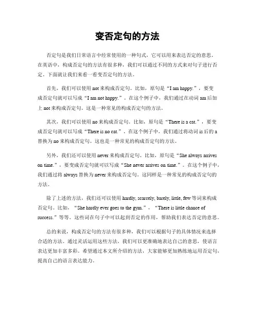 变否定句的方法