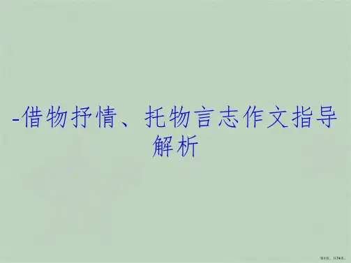 -借物抒情、托物言志作文指导解析