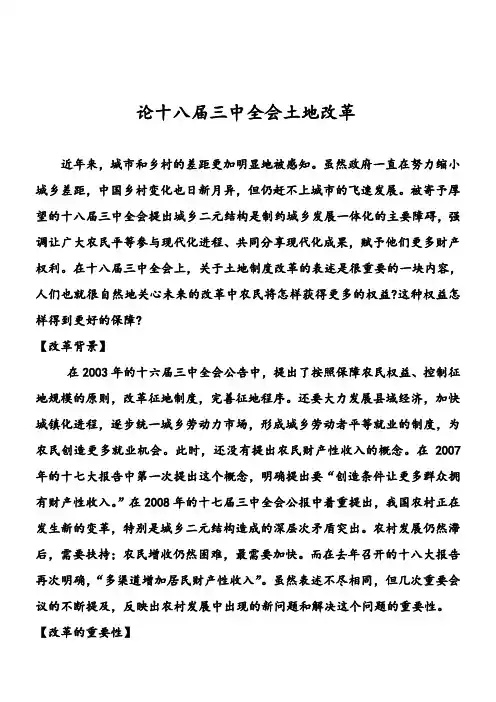 论十八届三中全会之土地改革
