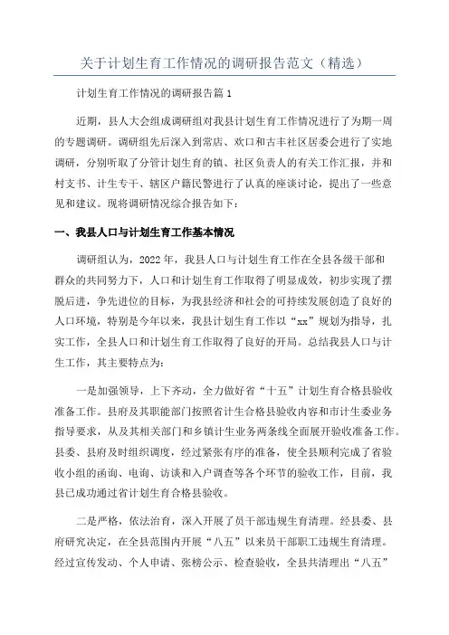 关于计划生育工作情况的调研报告范文(精选)