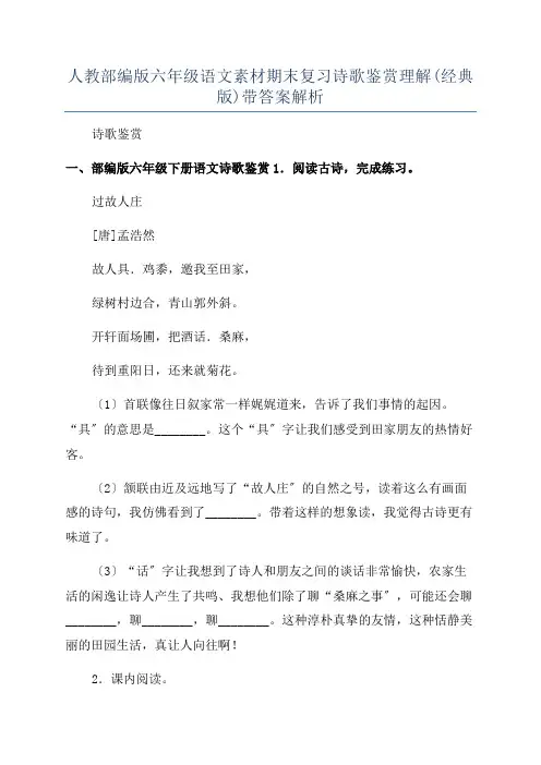 人教部编版六年级语文素材期末复习诗歌鉴赏理解(经典版)带答案解析