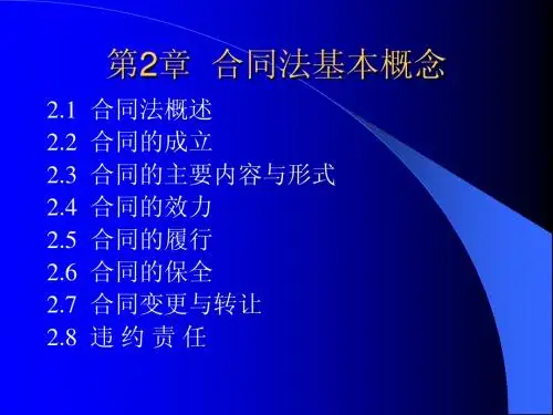 第2章  合同法基本概念(1、2)