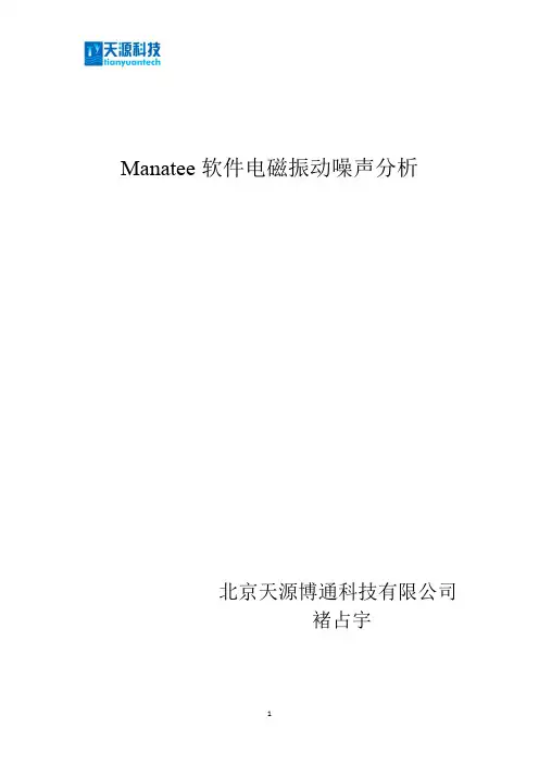 Manatee振动噪声分析