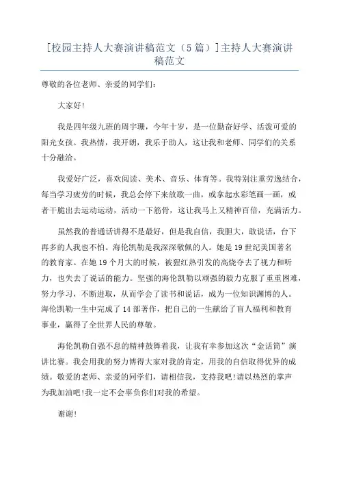 [校园主持人大赛演讲稿范文(5篇)]主持人大赛演讲稿范文