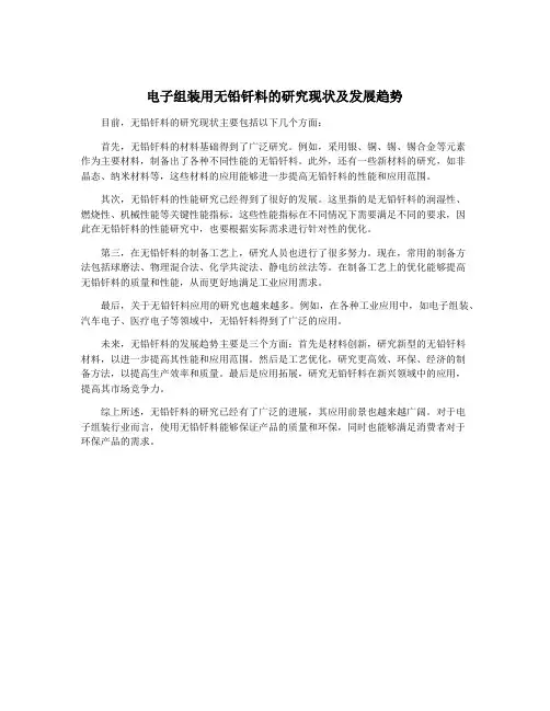 电子组装用无铅钎料的研究现状及发展趋势