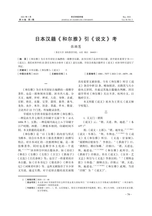 日本汉籍《和尔雅》引《说文》考
