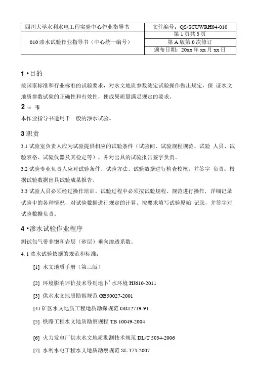 渗水试验作业指导书.doc
