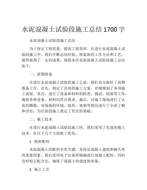 水泥混凝土试验段施工总结1700字
