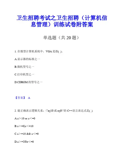 卫生招聘考试之卫生招聘(计算机信息管理)训练试卷附答案