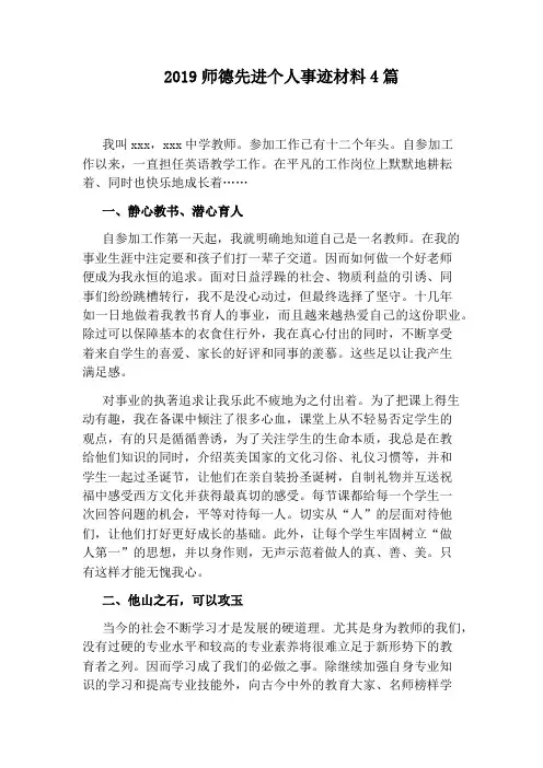 2019师德先进个人事迹材料4篇