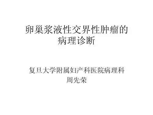 卵巢浆液性交界性肿瘤的病理诊断周先荣