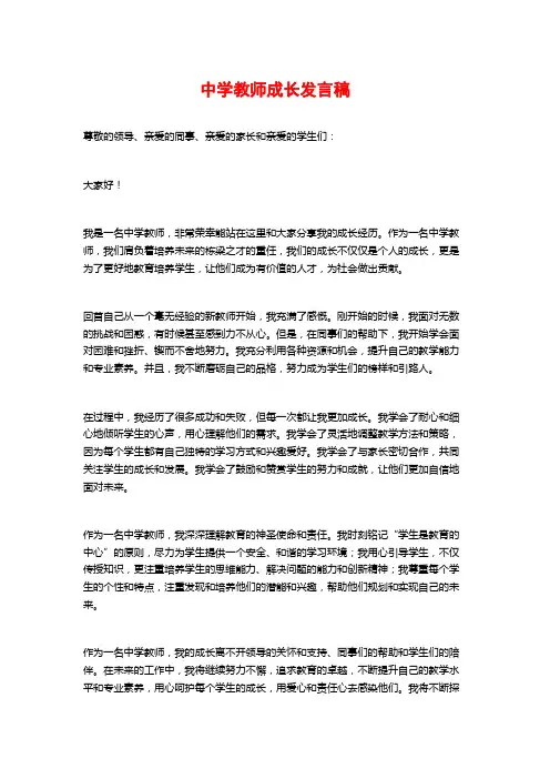中学教师成长发言稿