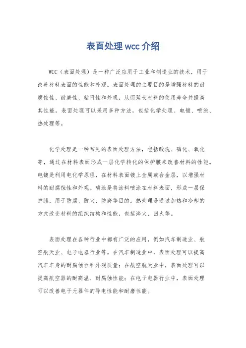 表面处理wcc介绍