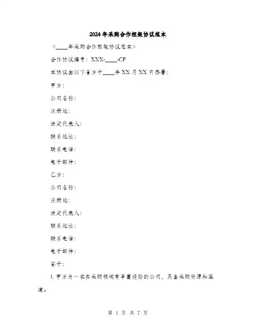 2024年采购合作框架协议范本(二篇)