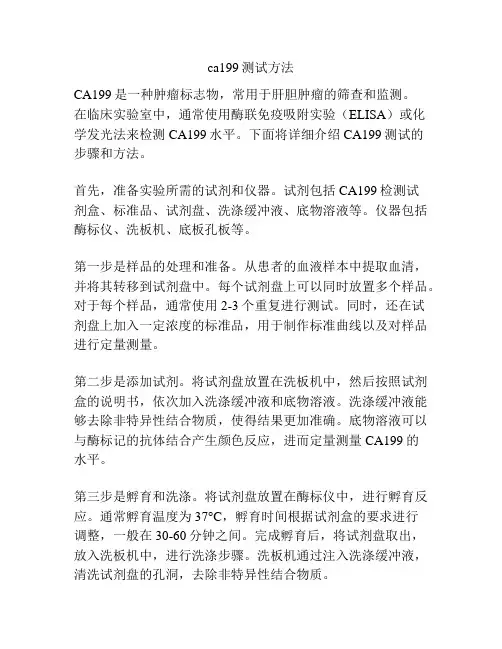 ca199测试方法
