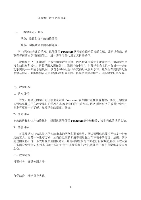 《设置的切换效果》优秀教案