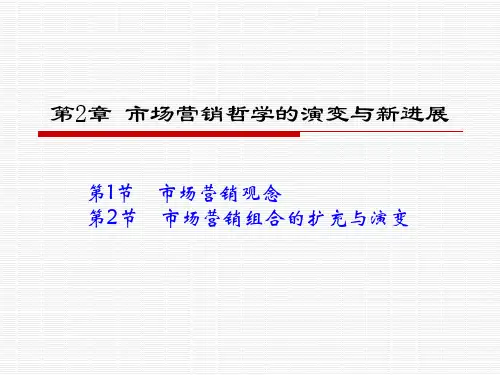 市场营销学通论第二篇第2章课件