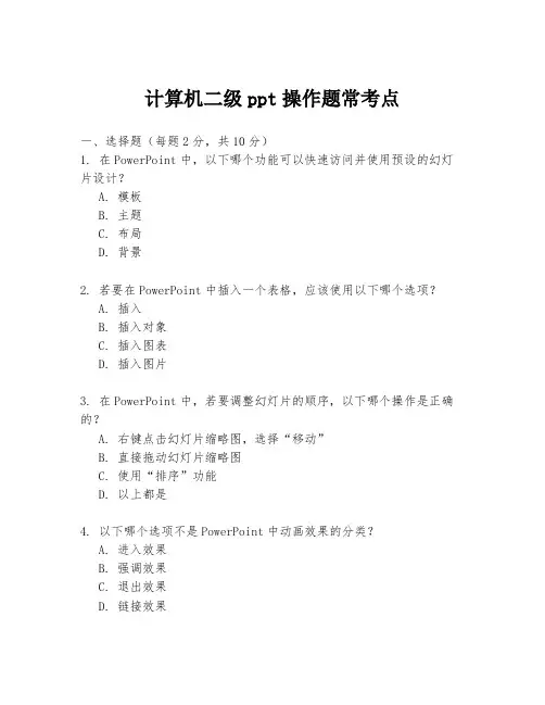 计算机二级ppt操作题常考点