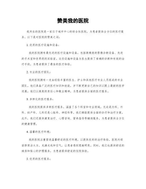 赞美我的医院