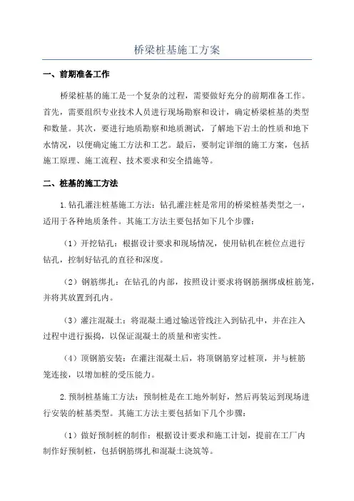 桥梁桩基施工方案