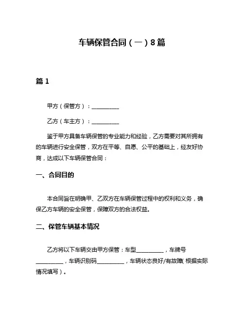 车辆保管合同(一)8篇
