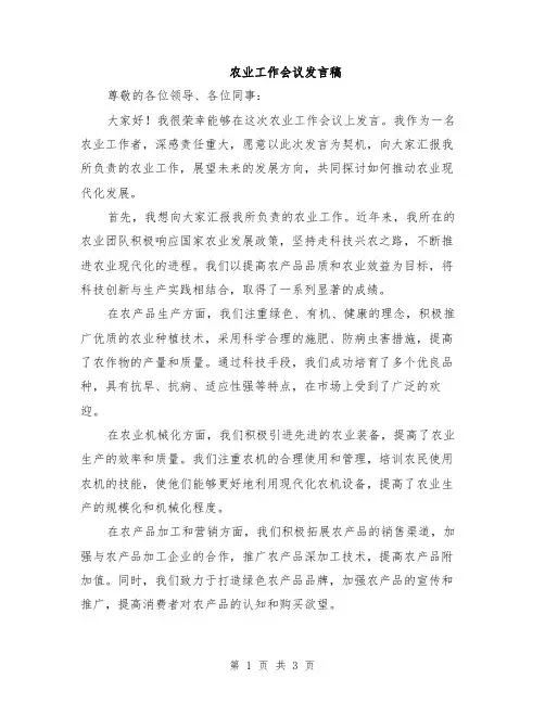 农业工作会议发言稿
