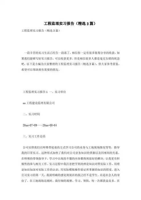 工程监理实习报告(精选3篇)