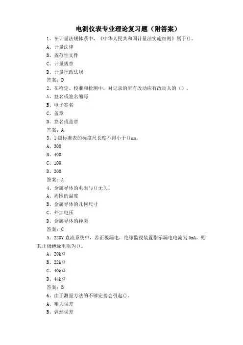 电测仪表专业理论复习题(附答案)