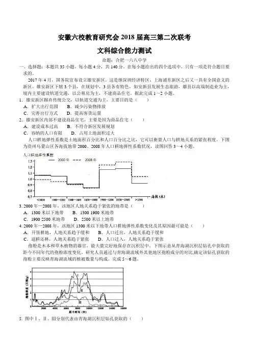 2018届安徽省六校教育研究会高三第二次联考文综地理试题