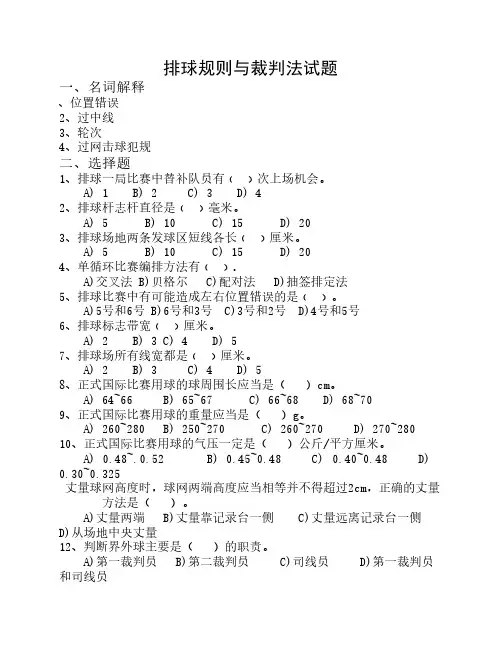 排球规则与裁判法试题