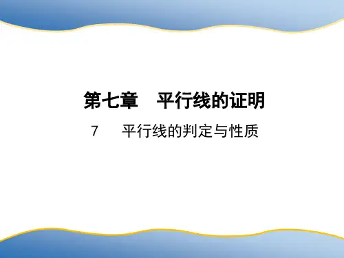 北师大版八年级上册 7.3  平行线的判定与性质 课件