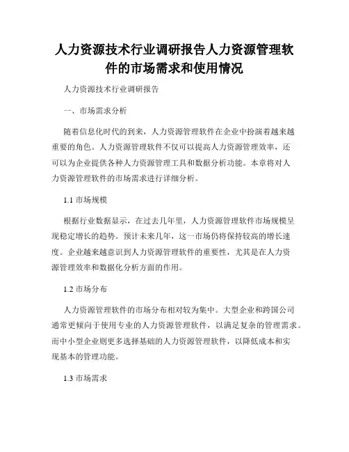 人力资源技术行业调研报告人力资源管理软件的市场需求和使用情况