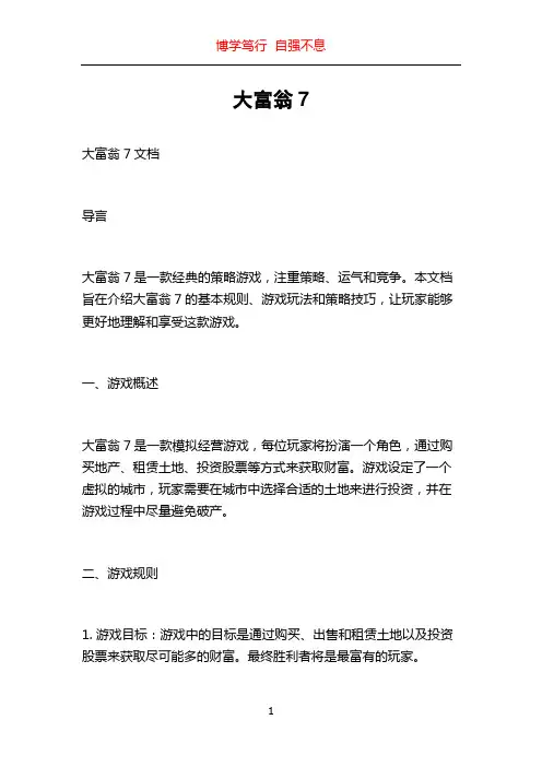 大富翁7_精品文档
