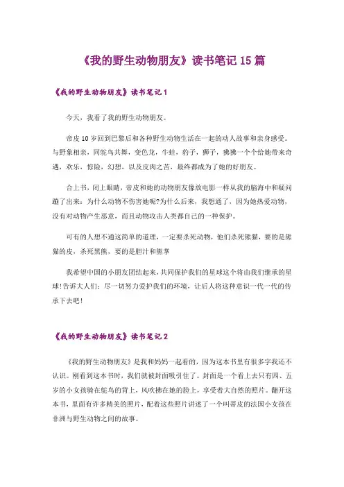 《我的野生动物朋友》读书笔记15篇