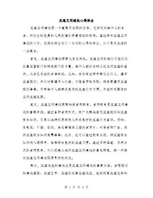 交通文明建设心得体会(2篇)