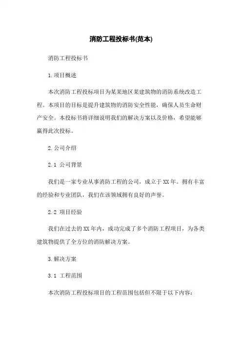 消防工程投标书(范本)