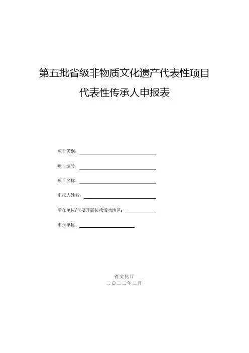 省级非物质文化遗产项目代表性传承人申报表