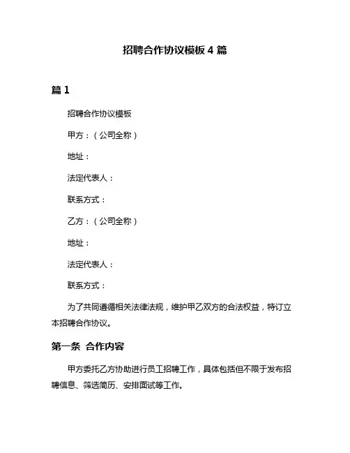 招聘合作协议模板4篇
